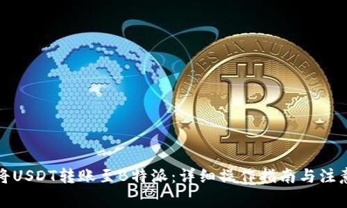 如何将USDT转账至B特派:详细操作指南与注意事项