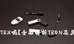 比特派钱包支持TRX吗？全