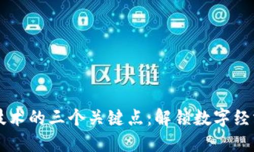 区块链技术的三个关键点:解锁数字经济的未来