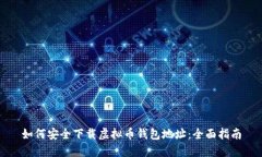 如何安全下载虚拟币钱包