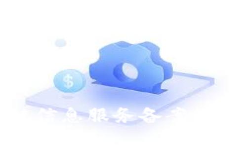 全面解析区块链信息服务备案管理系统及其影响