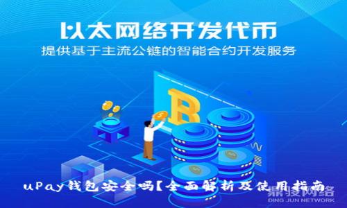 uPay钱包安全吗?全面解析及使用指南