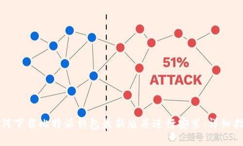 如何下载比特派钱包最新版并进行安装:详细指南