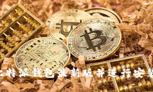 如何下载比特派钱包最新版并进行安装:详细指南