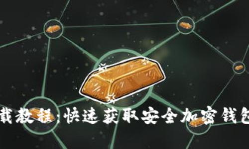 比特派在线下载教程:快速获取安全加密钱包的全方位指南