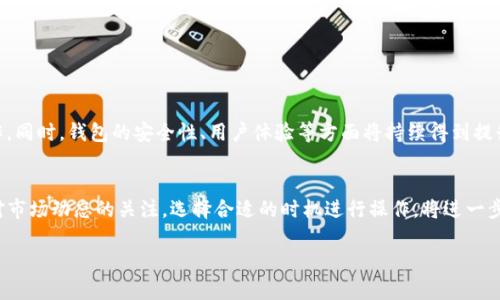    Bitp钱包转账所需能量解析及使用技巧  / 
 guanjianci  Bitp钱包, 转账能量, 加密货币, 数字钱包  /guanjianci 

引言
在加密货币的世界中，数字钱包成为了用户管理和转移资产的重要工具。Bitp钱包作为新兴的数字钱包平台，因其便捷和安全的特点受到了越来越多用户的青睐。在使用Bitp钱包进行转账时，用户常常会关注转账所需的“能量”。这里的能量不是物理意义上的能量，而是指在区块链网络中进行交易所需的资源。本文将深入探讨Bitp钱包转账所需的能量，解答在转账过程中可能遇到的问题，并分享一些使用技巧。

什么是Bitp钱包的转账能量？
在Bitp钱包或任何区块链钱包中，转账能量指的是进行一笔交易所需要消耗的资源。每当用户进行转账时，网络需要进行确认以确保交易的有效性。这个过程通常由矿工或验证节点完成，而这些操作需要消耗计算资源，因此会涉及到能量的概念。在一些区块链，比如以太坊和一些基于它的代币，用户需要支付一定的手续费，而这些费用实际上也可以视为转账能量的一部分。

转账能量的计算方式
转账能量的计算通常与多种因素相关，比如网络的当前状态、转账的金额，以及一定的手续费。以Bitp钱包为例，其转账能量的消耗通常包括以下几个方面：
ul
    li交易复杂度：交易的复杂度越高，所需要的能量就越多。简单的转账通常消耗的能量较少，而涉及到智能合约的操作则会增加这一消耗。/li
    li网络拥堵情况：在网络拥堵时，确认交易所需的资源会增加，因此能量消耗也会增加。用户在确认转账时，可以查看当前网络的状态，以选择最佳的转账时机。/li
    li手续费设置：用户可以自定义转账的手续费，选择较高的手续费可以加快确认速度，同时也意味着更多的能量消耗。/li
/ul

Bitp钱包如何转账能量的使用
为了有效管理Bitp钱包的转账能量，用户可以采取若干策略：
ul
    li选择最佳转账时间：用户可以通过查看网络的拥堵情况来选择合适的时机进行转账，避免高峰时段带来的高能量消耗。/li
    li调整手续费：在进行转账时，可以选择适中的手续费，以平衡转账速度和能量消耗。/li
    li进行批量操作：如果有多笔转账需求，尽量将其合并为一次转账，可以减少总的能量消耗。/li
/ul

可能相关的问题解答
1. Bitp钱包能量不足怎么处理？
当用户在使用Bitp钱包进行转账时，发现能量不足，这可能意味着账户中的代币不足以支付相应的手续费。解决这一问题的步骤如下：
ul
    li充值账户：用户可以通过购买更多的代币来增加账户余额，确保可以支付转账所需的能量。/li
    li转账小额：如果能量不足，可以考虑将要转账的金额减小到能量充足的范围内进行转账。/li
/ul

2. 转账能量的消耗是否会影响交易的确认速度？
转账能量的消耗确实会影响交易的确认速度。一般来说，在网络较为繁忙时，支付更高的手续费（即更高的能量消耗）会提高交易的优先级，使其更快得到确认。因此，在选择手续费时用户应该考虑网络的状态，以及自己对于确认速度的需求。

3. 如何查看Bitp钱包的能量消耗情况？
用户在Bitp钱包中可以查看历史交易记录，以获取过去交易时的能量消耗情况。通常，钱包界面会显示每笔交易的手续费和确认状态。同时，Bitp钱包也提供了网络状况的实时更新，用户可以根据这些信息判断当前的能量消耗水平。

4. Bitp钱包如何确保交易的安全性？
Bitp钱包采取多种安全措施来确保用户交易的安全，包括:
ul
    li两步验证：增加账户安全性，防止未授权访问。/li
    li私钥加密：用户的私钥在本地加密保存，避免被外部攻击者窃取。/li
    li链上验证：每一笔交易都会经过网络节点的验证，确保交易的真实性和有效性。/li
/ul

5. Bitp钱包的未来趋势如何？
随着加密货币行业的不断发展，Bitp钱包的功能和服务也在不断进化。未来，Bitp钱包可能会整合更多的DeFi（去中心化金融）功能，让用户能够在钱包中直接进行交易、借贷等操作。同时，钱包的安全性、用户体验等方面将持续得到提升，以满足广大用户的需求。

结语
Bitp钱包在转账所需能量的管理上，为用户提供了多种策略与建议。理解能量的概念以及如何有效管理，将有助于用户在加密货币的舞台上更加从容不迫地进行交易。同时，保持对市场动态的关注，选择合适的时机进行操作，将进一步提升交易的安全性及效率。

**提醒**: 本文提供的信息仅供参考，所有的投资决策皆需谨慎。