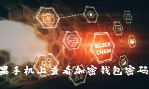 如何在苹果手机上查看加密钱包密码:完整指南