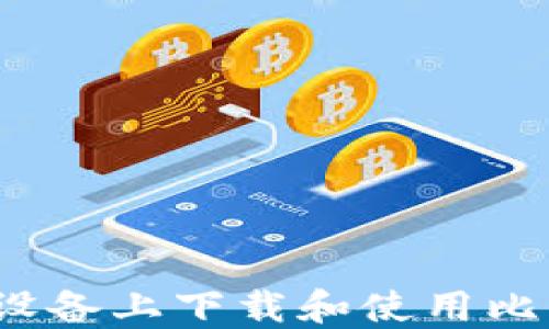 如何在苹果设备上下载和使用比特派冷钱包?