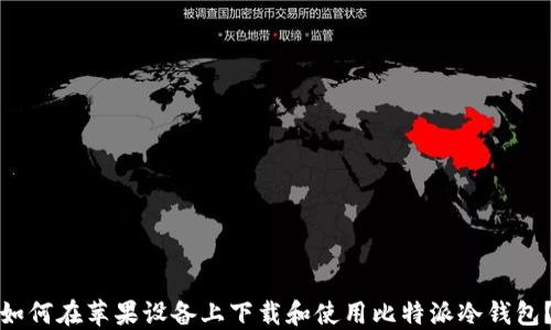如何在苹果设备上下载和使用比特派冷钱包?