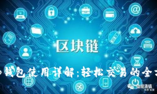 BitKeep钱包使用详解:轻松交易的全方位指南