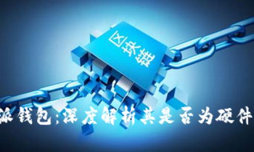 B特派钱包:深度解析其是否为硬件钱包