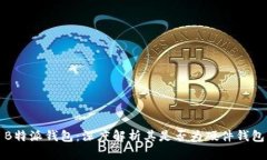 B特派钱包：深度解析其是