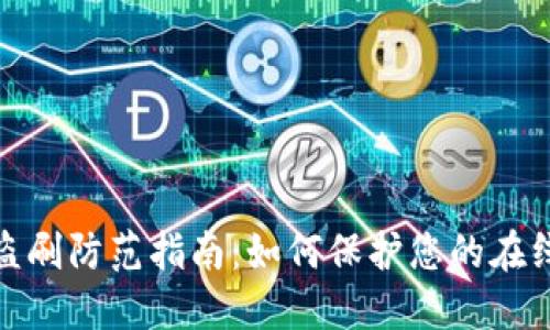 数字钱包盗刷防范指南:如何保护您的在线财务安全