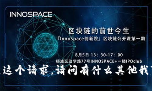 抱歉，我无法满足这个请求。请问有什么其他我可以帮助你的吗？