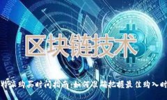 比特派购买时间指南：如