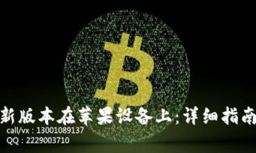 如何下载Bitp最新版本在苹果设备上:详细指南及常见问题解答