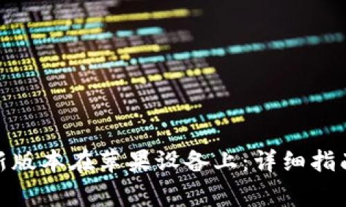 如何下载Bitp最新版本在苹果设备上:详细指南及常见问题解答