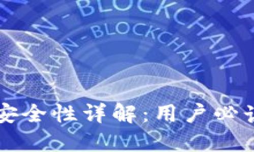 比特派钱包安全性详解:用户必读的实用指南