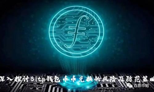 深入探讨Bitp钱包币币兑换的风险及防范策略