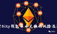 深入探讨Bitp钱包币币兑换