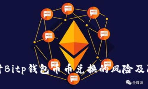 深入探讨Bitp钱包币币兑换的风险及防范策略