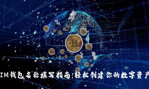 bianIM钱包名称填写指南：轻松创建你的数字资产账户