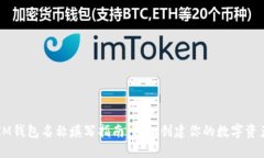 bianIM钱包名称填写指南：