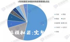如何下载比特派模拟器：