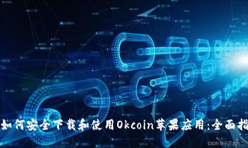 : 如何安全下载和使用Okcoin苹果应用:全面指南