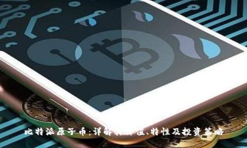 比特派原子币:详解其价值、特性及投资策略