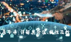 比特派原子币：详解其价