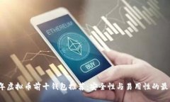 2023年虚拟币前十钱包推荐