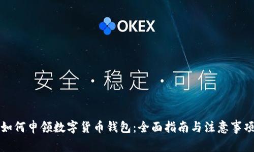 如何申领数字货币钱包:全面指南与注意事项