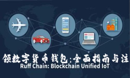 如何申领数字货币钱包:全面指南与注意事项