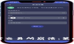 如何应对交易所崩溃：策