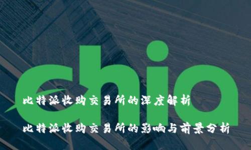 比特派收购交易所的深度解析
比特派收购交易所的影响与前景分析