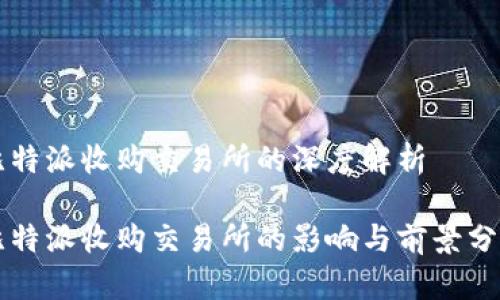 比特派收购交易所的深度解析
比特派收购交易所的影响与前景分析