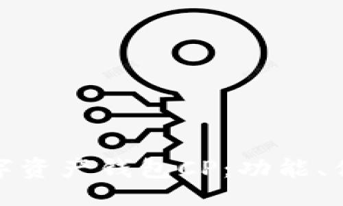 code
全面解析数字资产钱包CP:功能、优势与安全性