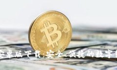 比特派钱包安卓版下载：