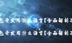 区块链钱包开发用什么语
