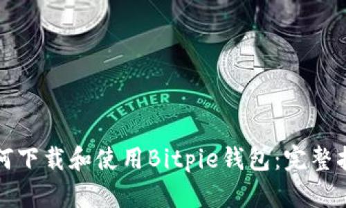 如何下载和使用Bitpie钱包:完整指南