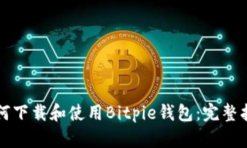 如何下载和使用Bitpie钱包:完整指南