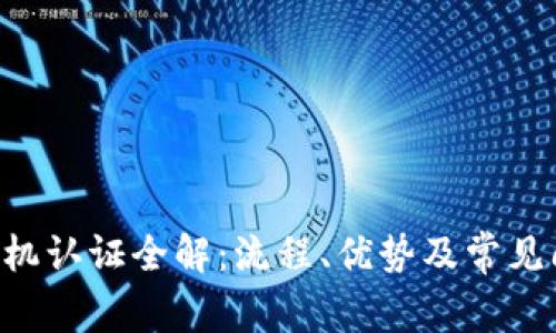 B特派手机认证全解:流程、优势及常见问题解析
