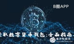 如何安全获取数字货币钱