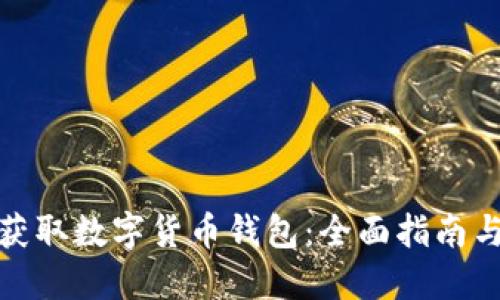 如何安全获取数字货币钱包:全面指南与实践建议