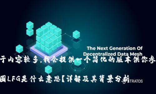 由于内容较多,我会提供一个简化的版本供你参考。
币圈LFG是什么意思?详解及其背景分析