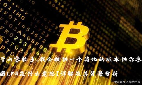 由于内容较多,我会提供一个简化的版本供你参考。
币圈LFG是什么意思?详解及其背景分析