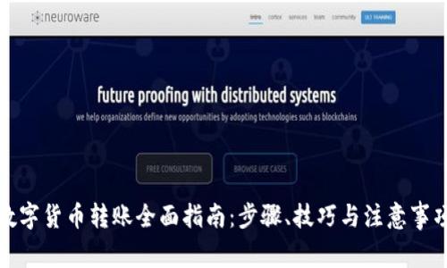 数字货币转账全面指南:步骤、技巧与注意事项