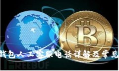 BitKeep钱包人工客服电话详