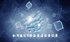 如何通过B特派查看交易记